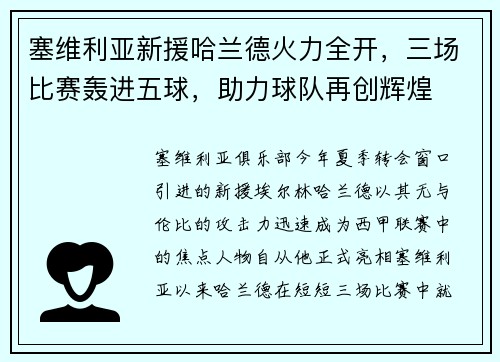 塞维利亚新援哈兰德火力全开，三场比赛轰进五球，助力球队再创辉煌