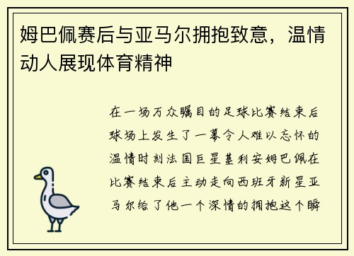 姆巴佩赛后与亚马尔拥抱致意，温情动人展现体育精神