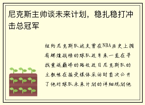 尼克斯主帅谈未来计划，稳扎稳打冲击总冠军