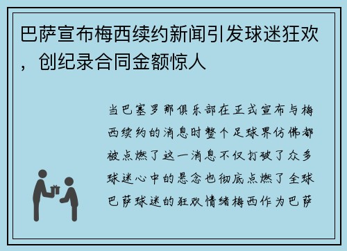 巴萨宣布梅西续约新闻引发球迷狂欢，创纪录合同金额惊人