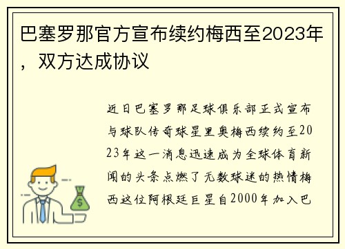 巴塞罗那官方宣布续约梅西至2023年，双方达成协议