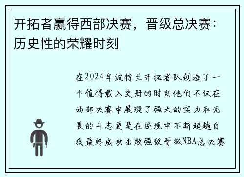 开拓者赢得西部决赛，晋级总决赛：历史性的荣耀时刻