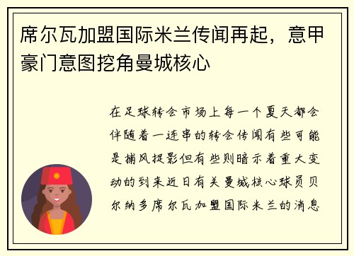 席尔瓦加盟国际米兰传闻再起，意甲豪门意图挖角曼城核心