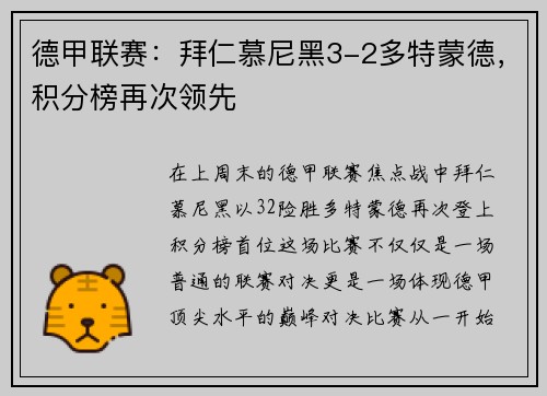 德甲联赛：拜仁慕尼黑3-2多特蒙德，积分榜再次领先