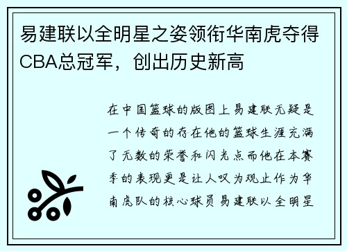 易建联以全明星之姿领衔华南虎夺得CBA总冠军，创出历史新高