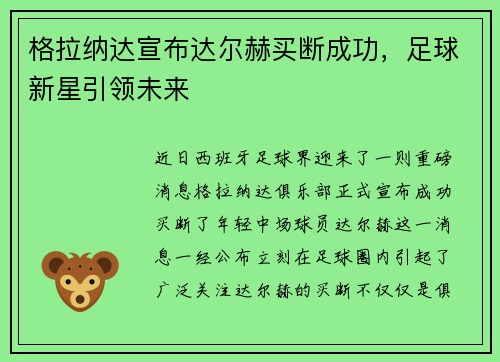 格拉纳达宣布达尔赫买断成功，足球新星引领未来