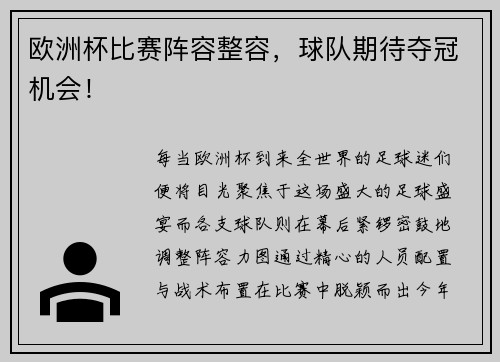 欧洲杯比赛阵容整容，球队期待夺冠机会！