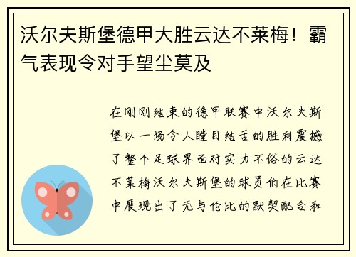 沃尔夫斯堡德甲大胜云达不莱梅！霸气表现令对手望尘莫及