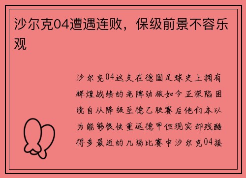 沙尔克04遭遇连败，保级前景不容乐观