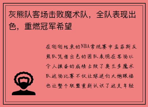 灰熊队客场击败魔术队，全队表现出色，重燃冠军希望