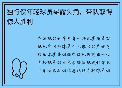独行侠年轻球员崭露头角，带队取得惊人胜利