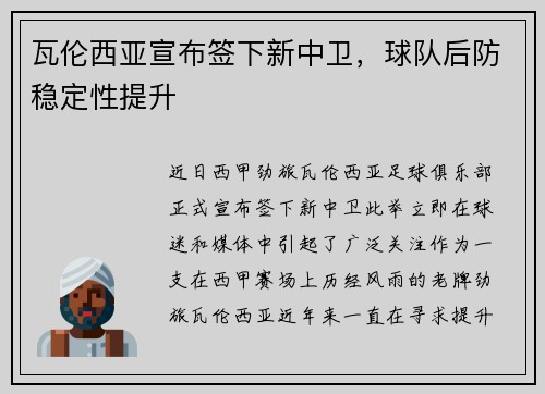 瓦伦西亚宣布签下新中卫，球队后防稳定性提升