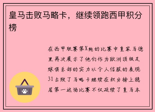 皇马击败马略卡，继续领跑西甲积分榜