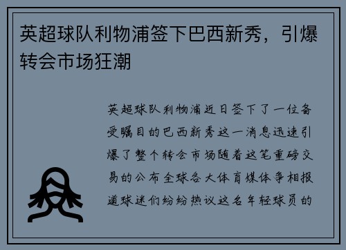 英超球队利物浦签下巴西新秀，引爆转会市场狂潮