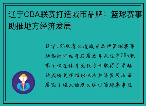 辽宁CBA联赛打造城市品牌：篮球赛事助推地方经济发展