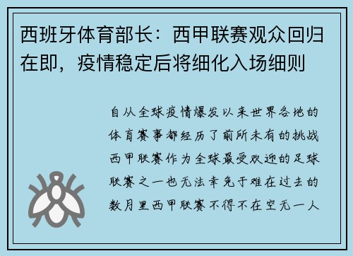 西班牙体育部长：西甲联赛观众回归在即，疫情稳定后将细化入场细则