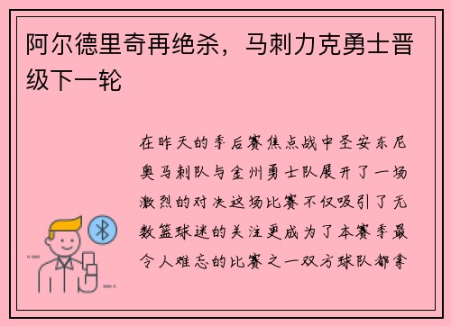 阿尔德里奇再绝杀，马刺力克勇士晋级下一轮