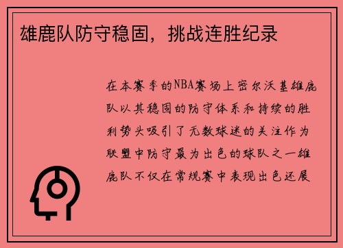 雄鹿队防守稳固，挑战连胜纪录