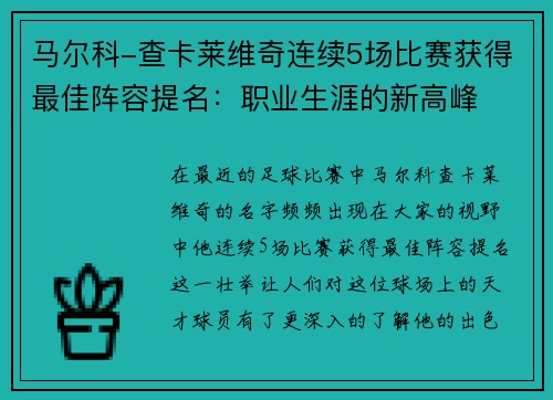 马尔科-查卡莱维奇连续5场比赛获得最佳阵容提名：职业生涯的新高峰