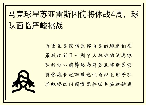 马竞球星苏亚雷斯因伤将休战4周，球队面临严峻挑战