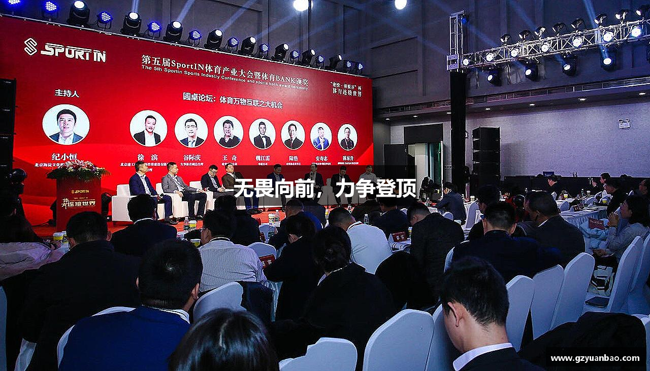 无畏向前，力争登顶